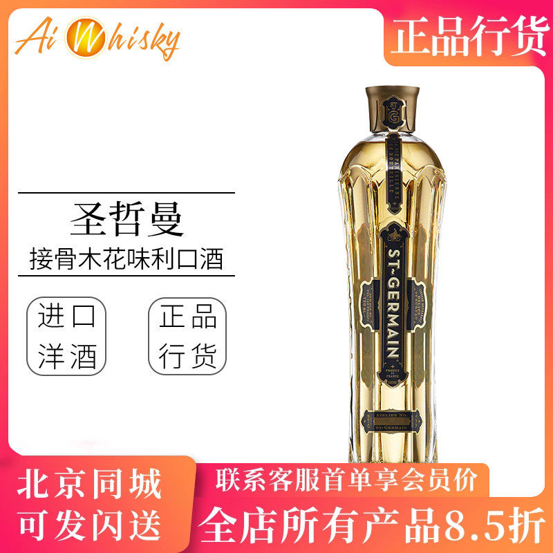 圣哲曼 接骨木花味利口酒配制酒750ml法国进口St Germain基酒调酒