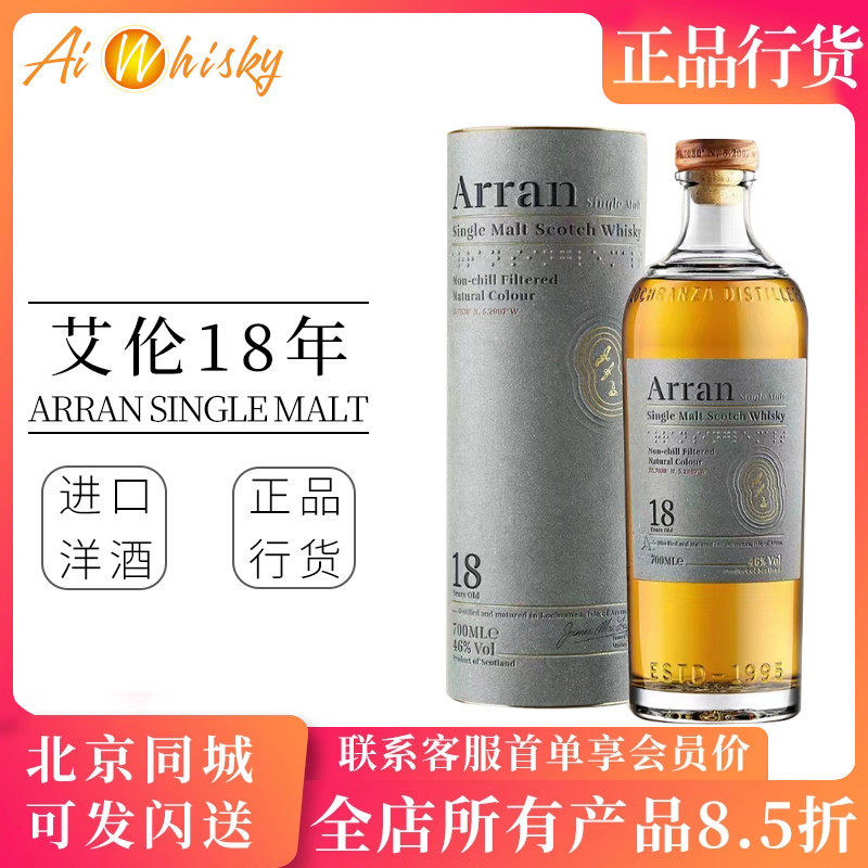 Arran 艾伦18年单一麦芽威士忌700ml苏格兰原装进口洋酒正品保障