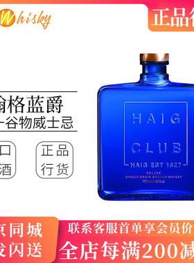 Haig Club 翰格蓝爵 单一谷物苏格兰威士忌英国进口洋酒烈酒700ml