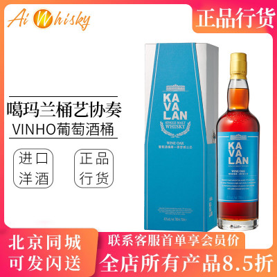 KAVALAN 噶玛兰桶艺协奏系列 Vinho葡萄酒桶单一麦芽威士忌700ml