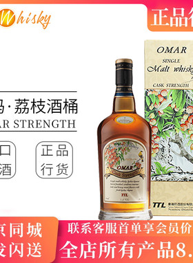 傲玛 荔枝酒桶桶强强度单一麦芽威士忌台湾进口洋酒正品omar