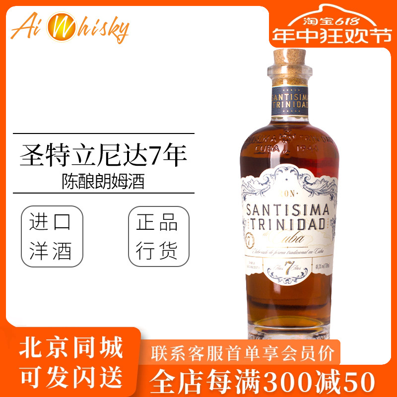 特立尼达7年陈酿西班牙朗姆酒