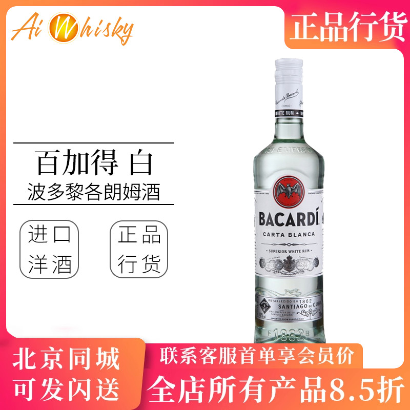 Bacardi百加得白朗姆酒750ml调酒基酒鸡尾酒烘培点心正品行货洋酒