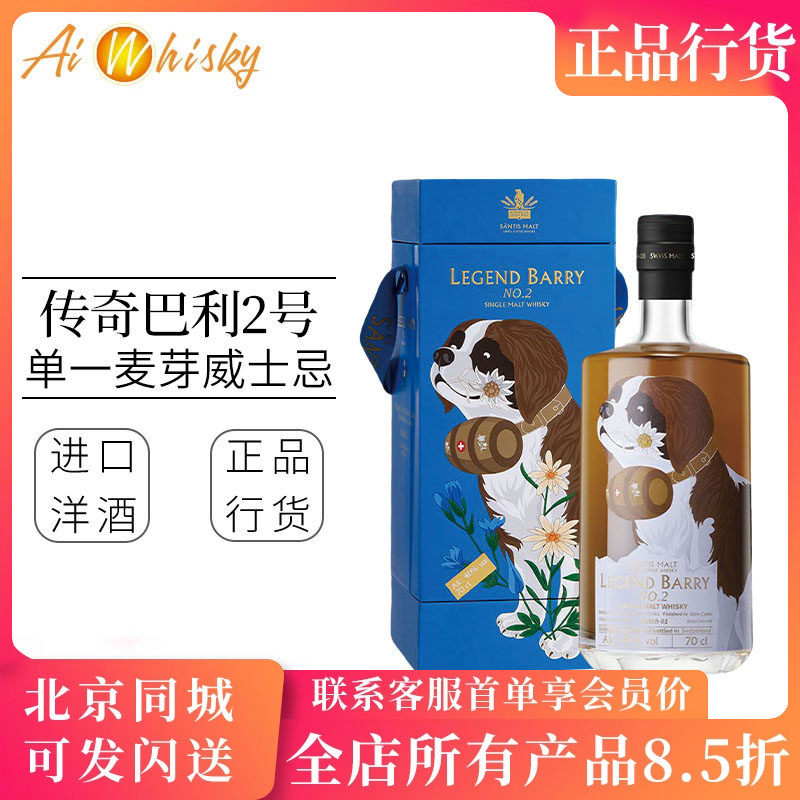 瑞士山帝仕传奇巴利2号葡萄酒桶单一麦芽威士忌 Santis Malt