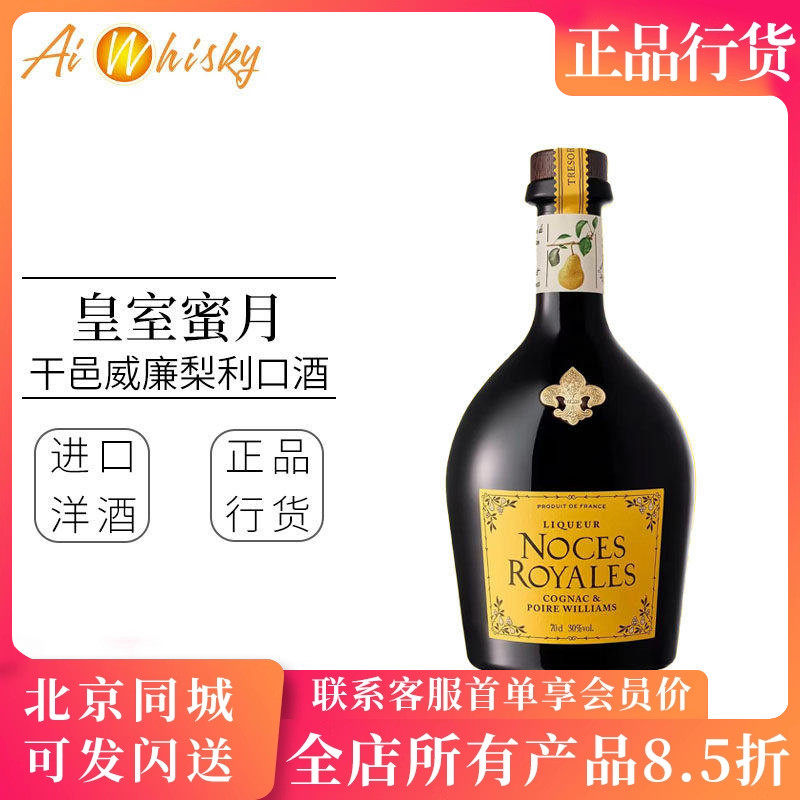 法国皇室蜜月干邑威廉梨利口酒 进口洋酒 Noces Royales Liqueur