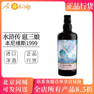 TWF水浒传一丈青扈三娘 本尼维斯1999年单一麦芽威士忌 Ben Nevis