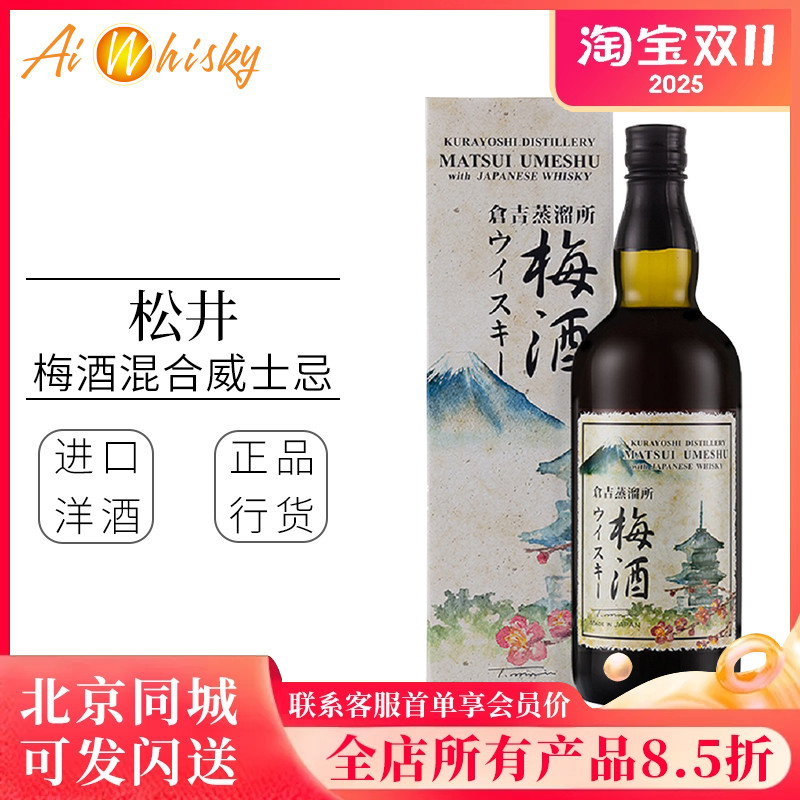 松井梅酒混合威士忌所青梅蒸馏所
