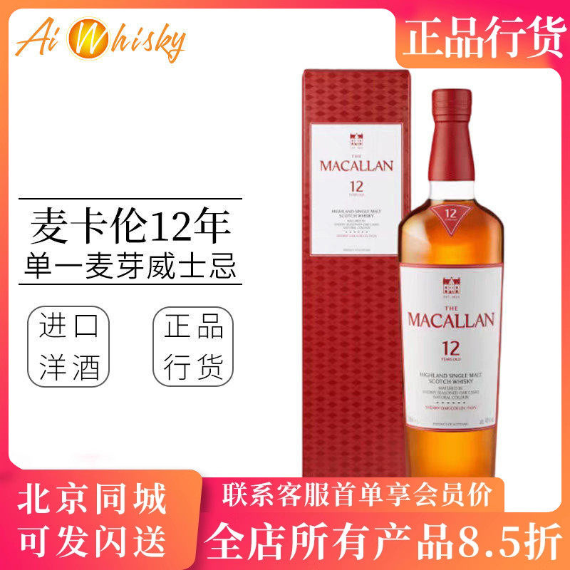 Macallan 麦卡伦12年 单雪莉桶单一麦芽威士忌700ml进口洋酒正品