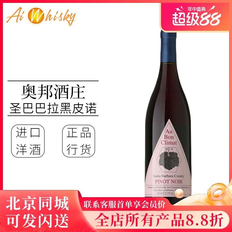美国加州膜拜酒 奥邦酒庄圣巴巴拉黑皮诺干红葡萄酒750ml进口行货