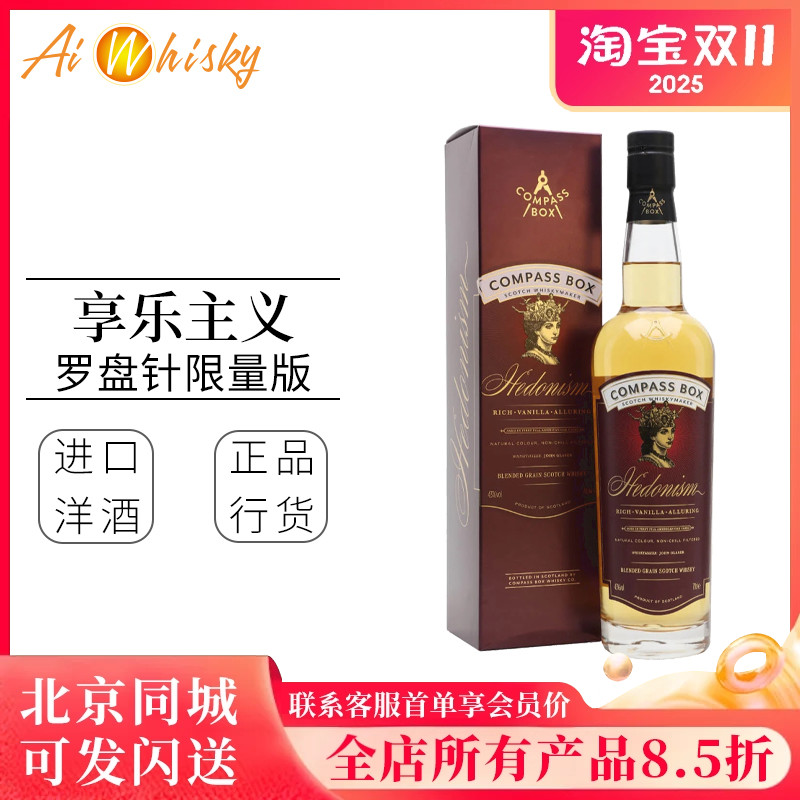 Compass Box 罗盘针享乐主义 苏格兰调和谷物威士忌进口洋酒700ml