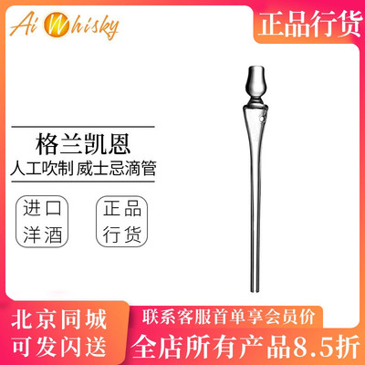 格兰凯恩威士忌滴管人工吹制