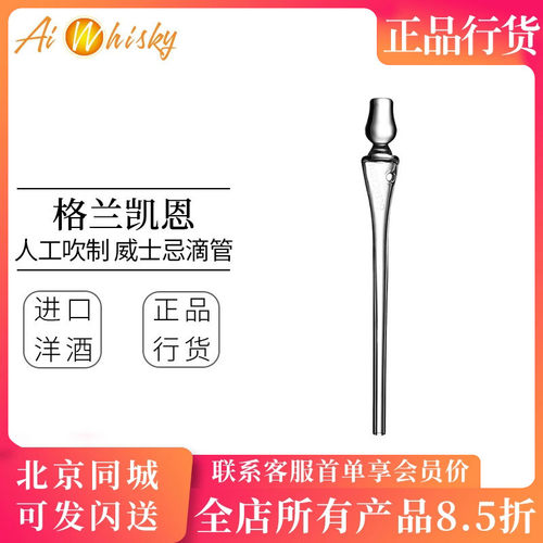 格兰凯恩威士忌滴管人工吹制
