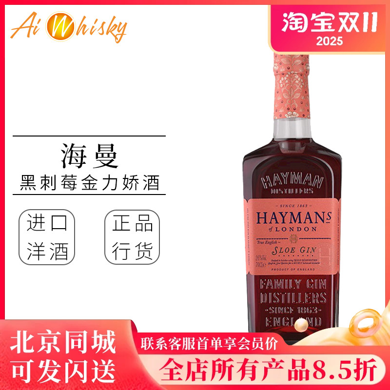 海曼刺莓金酒利口酒鸡尾酒