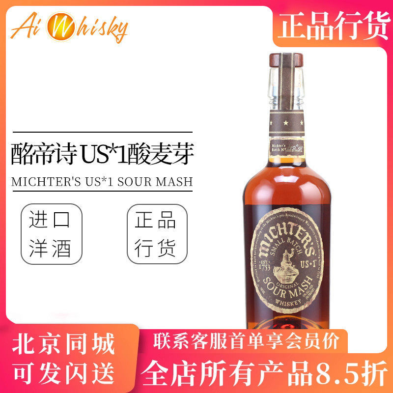 酩帝诗US*1原装进口 酸麦芽威士忌 Michter's US*1 Sour Mash
