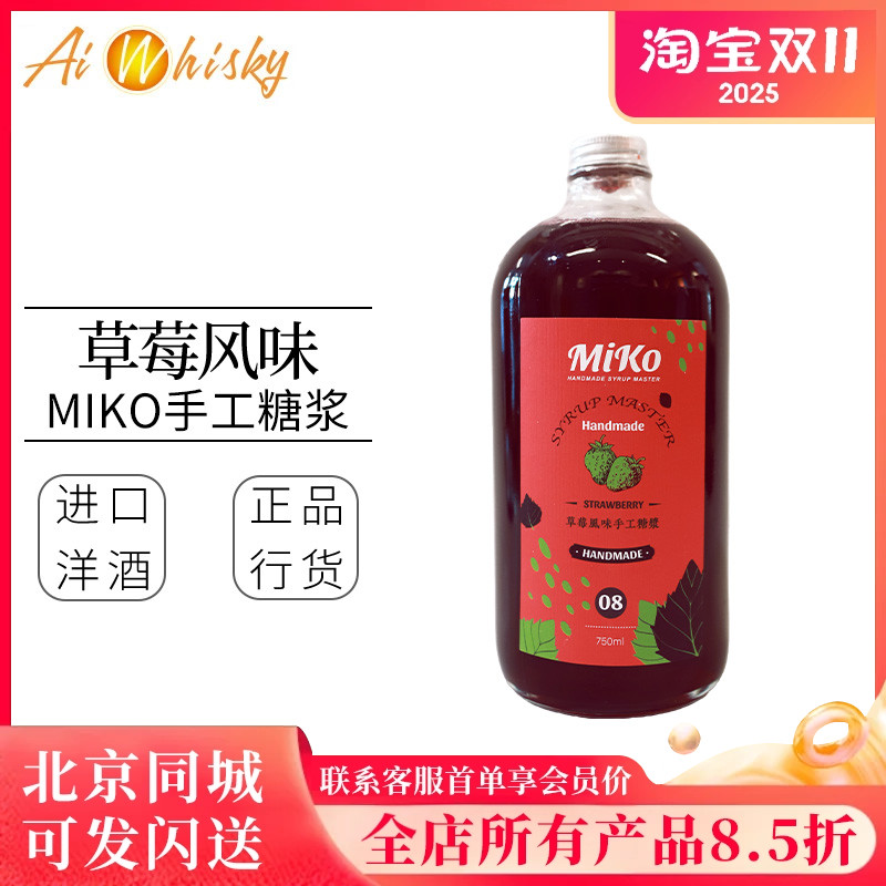 MIKO草莓风味手工糖浆750ml 鸡尾酒调酒饮品水果茶果汁调制饮料