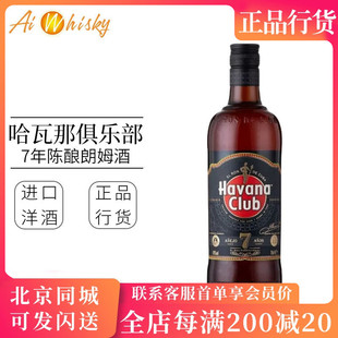 古巴 哈瓦那俱乐部 7年 陈酿朗姆酒Havana Club 7 Year Old