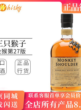 三只猴子Monkey shoulder金猴第27版调和纯麦威士忌进口行货700ml