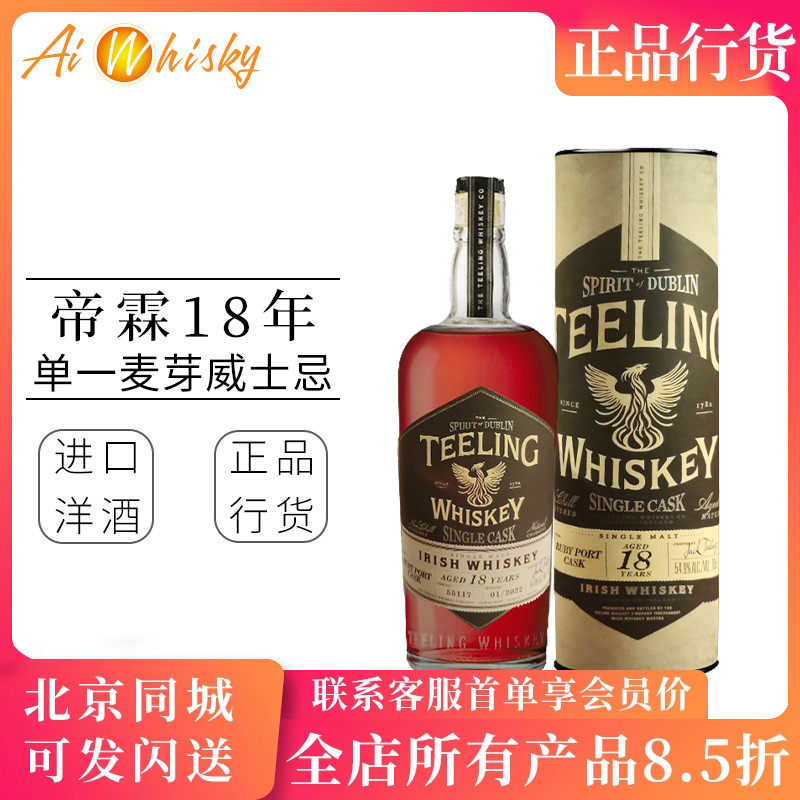 Teeling帝霖18年单桶单一麦芽爱尔兰威士忌700ml进口洋酒正品行货