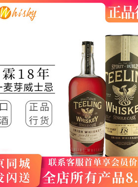 Teeling帝霖18年单桶单一麦芽爱尔兰威士忌700ml进口洋酒正品行货