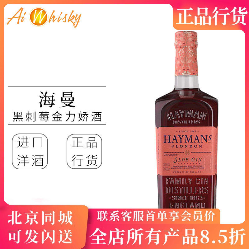 海曼 黑刺莓金酒力娇酒 利口酒 鸡尾酒原装进口Hayman's Sloe Gin