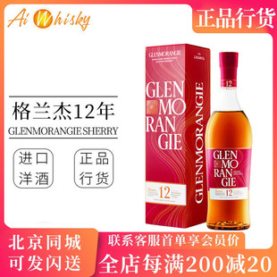 格兰杰12年 雪莉桶 Glenmorangie单一麦芽苏格兰威士忌700ml