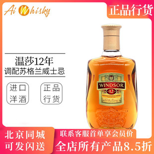 Whisky Blended 温莎12年调配苏格兰威士忌40度原瓶进口 Windsor