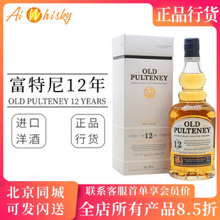 富特尼12年苏格兰单一麦芽威士忌洋酒700ml原装进口 Old Pulteney