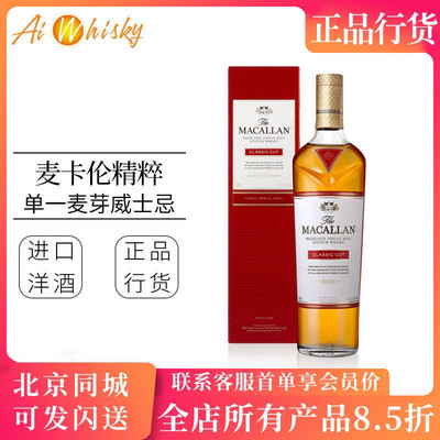 麦卡伦精粹单一麦芽威士忌