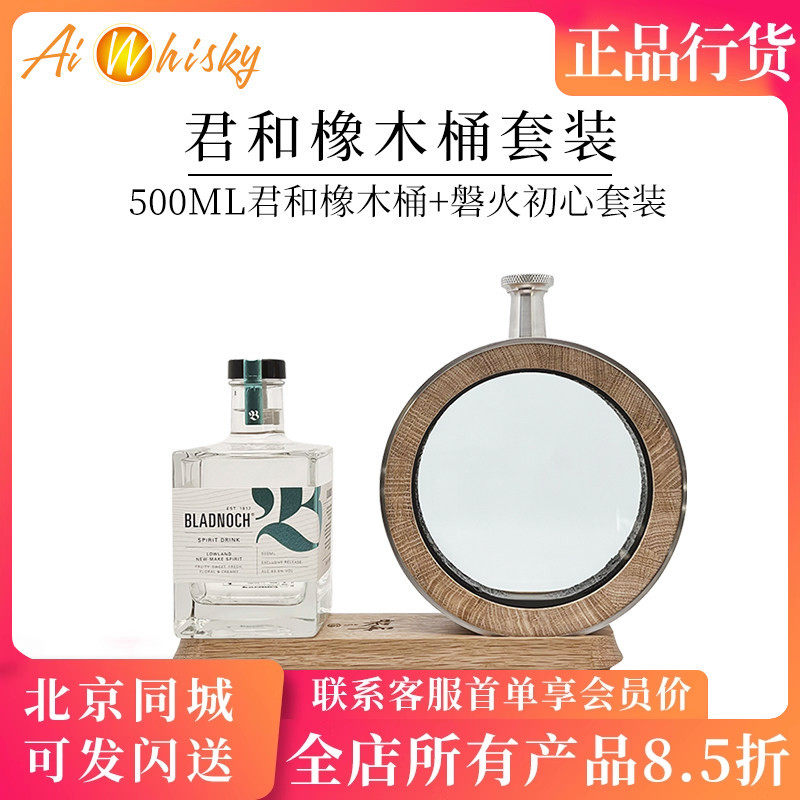 君和 500ml美国白橡木可视化木桶 配磐火初心新酒礼盒套装礼品