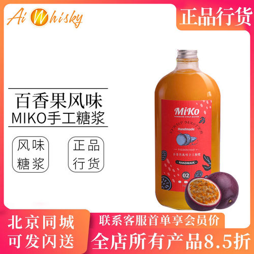 MIKO百香果风味手工糖浆750ml 鸡尾酒调酒饮品水果茶果汁调制饮料