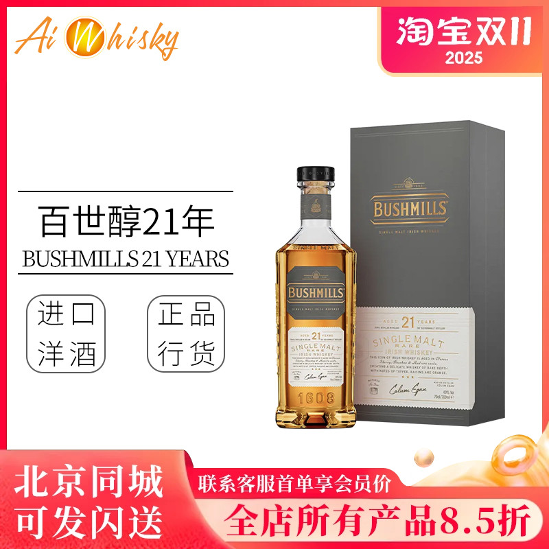 百世醇21年单一麦芽爱尔兰威士忌