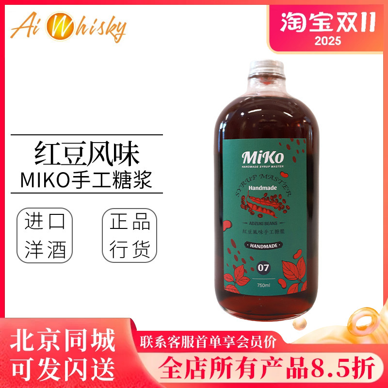 MIKO红豆风味手工糖浆750ml 鸡尾酒调酒饮品水果茶果汁调制饮料
