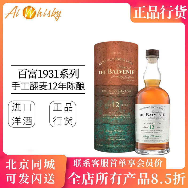百富12年1931系列手工翻麦单一麦芽威士忌 The Balvenie
