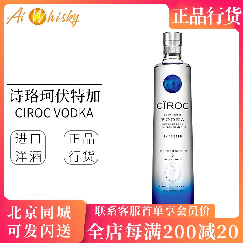 法國詩珞珂伏特加 雞尾酒調(diào)酒基酒 進(jìn)口洋酒750ml Ciroc Vodka
