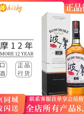 波摩 Bowmore 12年中文版 苏格兰艾雷岛 单一麦芽威士忌瓶装700ml