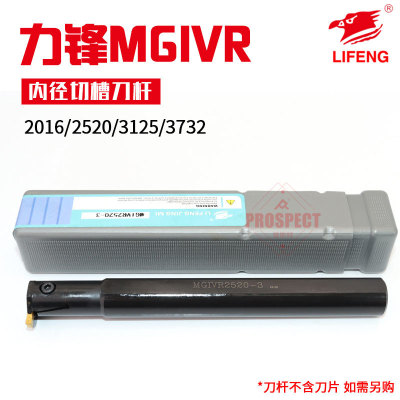 力锋内径切槽刀杆车床刀杆高精度MGIVR2016/2520/3125/3732-2/3/4