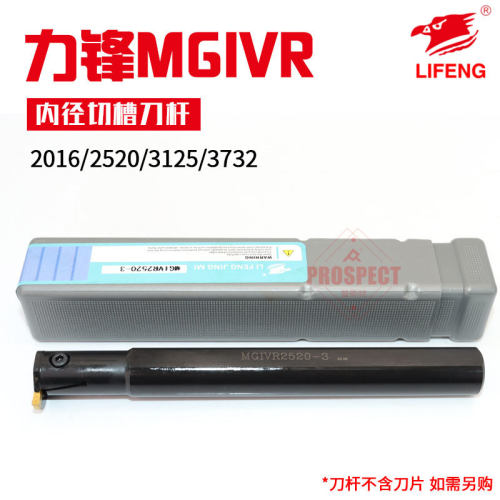 力锋内径切槽刀杆车床刀杆高精度MGIVR2016/2520/3125/3732-2/3/4