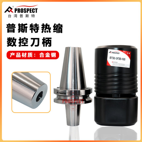 普斯特热缩数控刀柄高精度加工中心刀柄配BT50-SF6/8~32-100/160