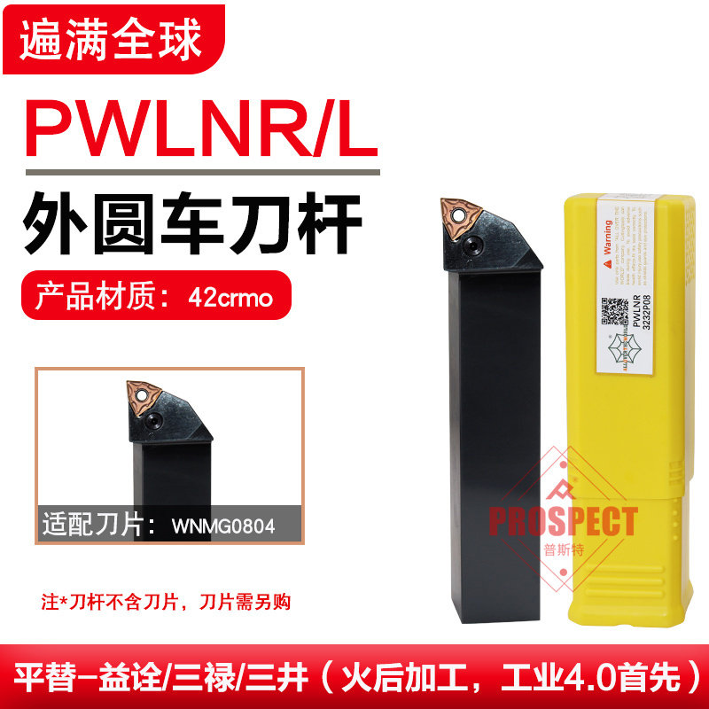 遍满全球外圆车刀杆高硬抗震刀杆车PWLNR/L2020/2525/3232K/M/P08