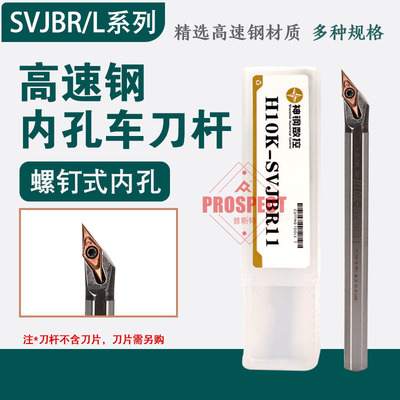 神钢高速钢93度抗震内孔车刀杆H10K-SVJBR08~H40T-SVJBL16 SVJB系