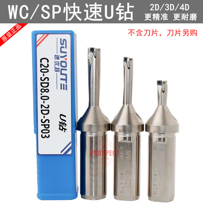 速优特U钻快速钻喷水钻C20-SD8/10/10.5/12/12.5-2/3/4D-SP03/WC0