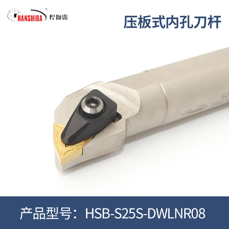 悍狮霸压板式内孔刀杆 HSB-S25S-DWLNR08高精度抗震刀杆高硬材料