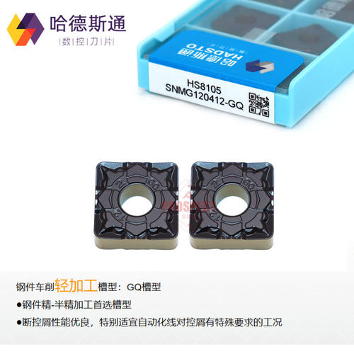 正品哈德斯通SNMG120412-GQ HS8105四方形外圆内孔数控刀片钢件车