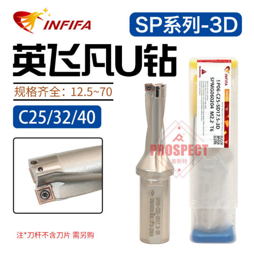 英飞凡数控u钻刀杆暴力钻平底钻C25/C32/C40喷水钻SP刀片浅孔钻3D