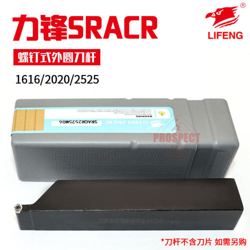 力锋螺钉式外圆刀杆高硬耐磨耐冲击车床刀杆配SRACR2525M06/08/12