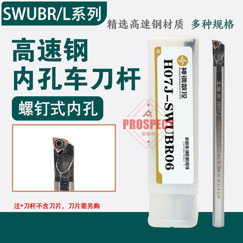 神钢高速钢95度抗震内孔刀杆H05G-SWUBR06~H2SWUBR06-L18镗孔防震