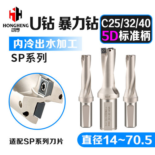 SP型U钻5D正常柄C25/C32/C40 鸿亨U钻深孔潜孔钻喷水钻快速暴力钻