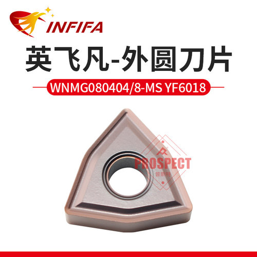 英飞凡数控刀片桃形通槽合金刀外圆刀片WNMG080404/08-MS YF6018