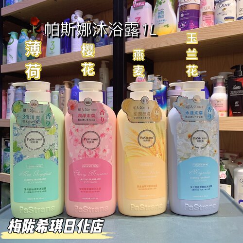 香港进口帕斯娜沐浴露舒缓滋润嫩肤持久留香樱花西柚燕麦玉兰花乳