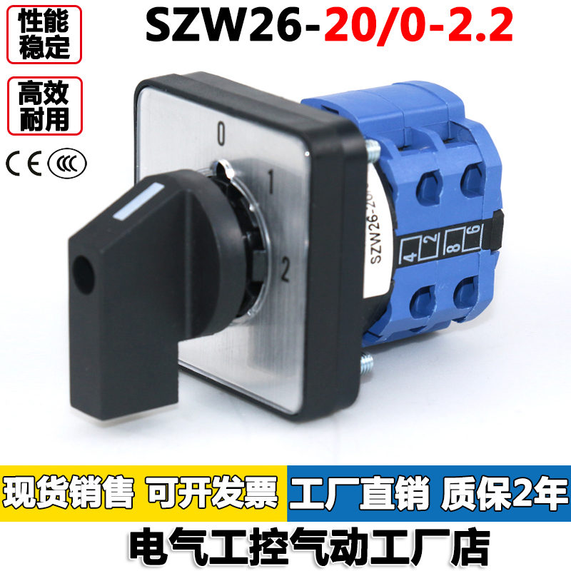SZW26-20/0-2.2万能转换开关三档两节电机倒顺正反转旋转两档双掷